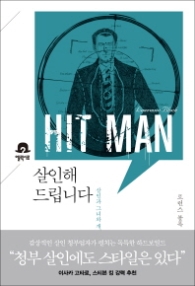 살인해 드립니다